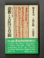 道教と古代の天皇制　日本古代史・新考
