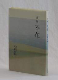 詩集 不在