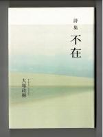 詩集 不在
