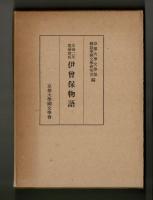 文禄二年耶蘇會板 伊曾保物語