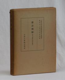 倭語類解　本文、國語・漢字索引　京都大學文學部國語國文學講座開設五十周年記念出版