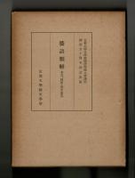 倭語類解　本文、國語・漢字索引　京都大學文學部國語國文學講座開設五十周年記念出版