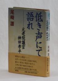 低き声にて語れ　―元老院議官　神田孝平