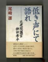 低き声にて語れ　―元老院議官　神田孝平