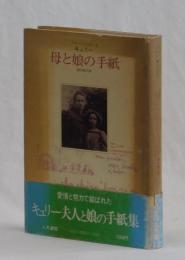 キュリー　母と娘の手紙