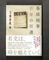 巻頭随筆　百年の百選