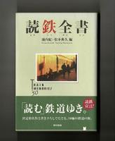 読鉄全書　