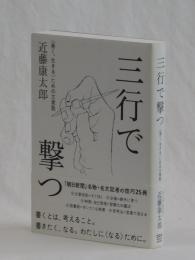 三行で撃つ　〈善く、生きる〉ための文章塾