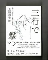 三行で撃つ　〈善く、生きる〉ための文章塾