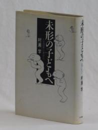 未来の子どもへ　人生四苦八苦から