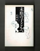 未来の子どもへ　人生四苦八苦から