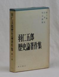 羽仁五郎歴史論著作集　第３巻　日本史・明治維新
