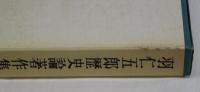 羽仁五郎歴史論著作集　第３巻　日本史・明治維新