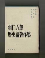 羽仁五郎歴史論著作集　第３巻　日本史・明治維新