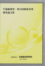 生協総研賞・第１３回助成事業研究論文集