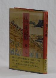江戸雑記帳　