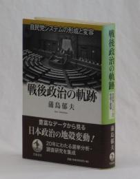 戦後政治の軌跡　自民党システムの形成と変容