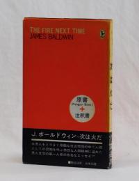 次は火だ　THE  FIRE  NEXT  TIME