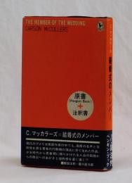 結婚式のメンバー　THE MEMBER  OF  THE  WEDDING