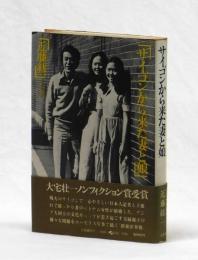 サイゴンから来た妻と娘