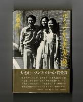 サイゴンから来た妻と娘