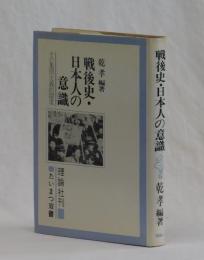 戦後史・日本人の意識　その集団主義的探究