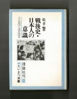 戦後史・日本人の意識　その集団主義的探究