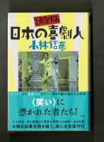 決定版　日本の喜劇人