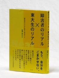 障害者のリアル×東大生のリアル