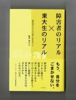 障害者のリアル×東大生のリアル