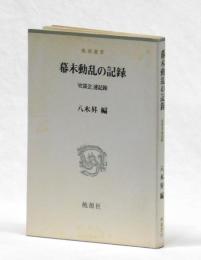 幕末動乱の記録　「史談会」速記録
