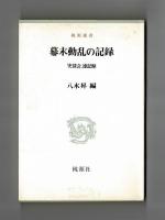 幕末動乱の記録　「史談会」速記録
