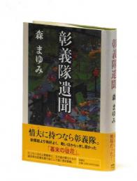 彰義隊遺聞