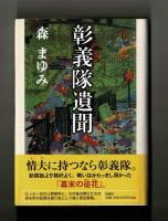 彰義隊遺聞