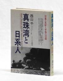 真珠湾と日系人　日米・友好と平等への道