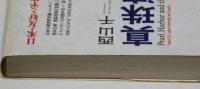 真珠湾と日系人　日米・友好と平等への道