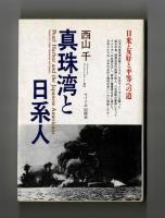 真珠湾と日系人　日米・友好と平等への道