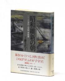 昭和維新の朝　二・二六事件と軍師 齋藤瀏