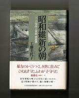 昭和維新の朝　二・二六事件と軍師 齋藤瀏
