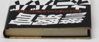 警察官ネコババ事件　おなかの赤ちゃんが助けてくれた