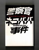 警察官ネコババ事件　おなかの赤ちゃんが助けてくれた