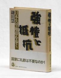 強権と抵抗　日本失望地帯を歩く