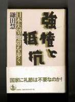 強権と抵抗　日本失望地帯を歩く