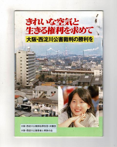 きれいな空気と生きる権利を求めて 大阪・西淀川公害裁判の勝利を