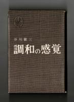 調和の感覚