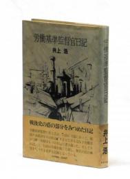 労働基準監督官日記