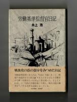 労働基準監督官日記