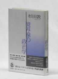 境界線の政治学