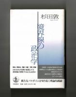 境界線の政治学