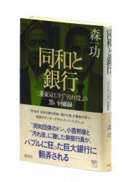 同和と銀行　三菱東京UFJ〝汚れ役〟の黒い回顧録